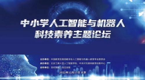 西瓜創(chuàng)客亮相人工智能與機(jī)器人教育大會(huì)，以教育科技賦能AI科技素養(yǎng)新未來(lái)
