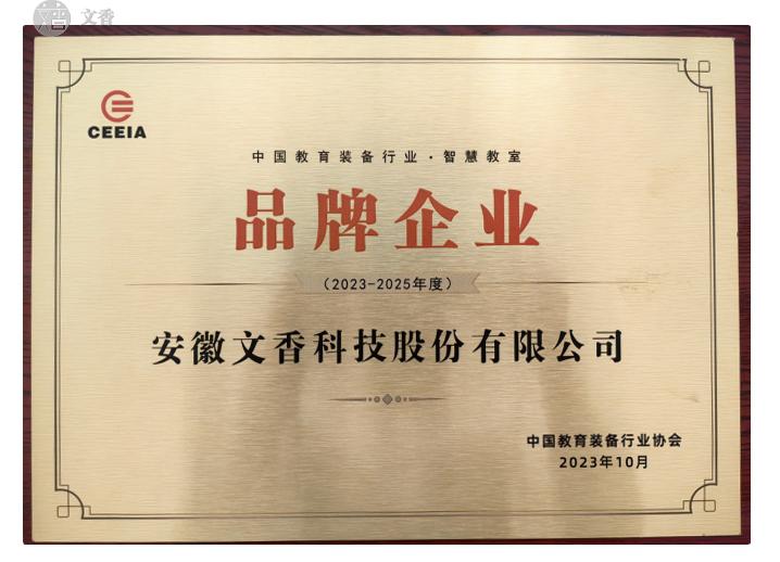 恭喜！文香入選中國(guó)教育裝備行業(yè)品牌企業(yè)，教育科技再迎標(biāo)桿