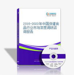 深度考察 2016-2020年中國保健食品行業的市場脈動與消費轉型